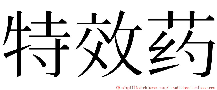 特效药 ming font