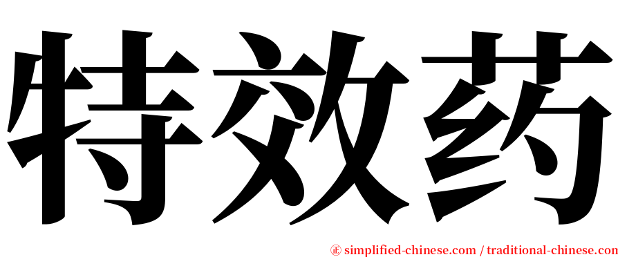 特效药 serif font