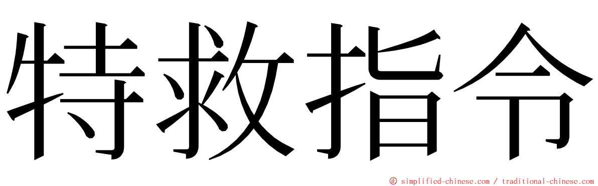 特救指令 ming font