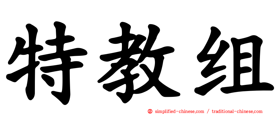 特教组