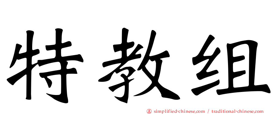 特教组
