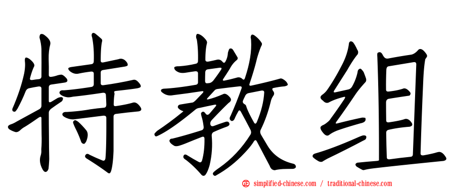 特教组