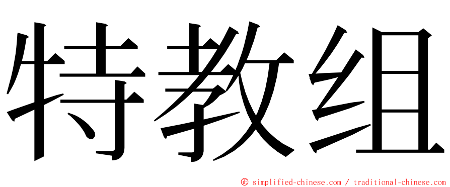 特教组 ming font