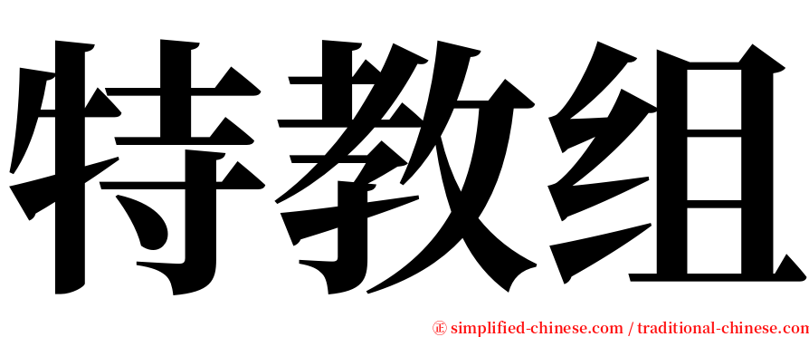 特教组 serif font