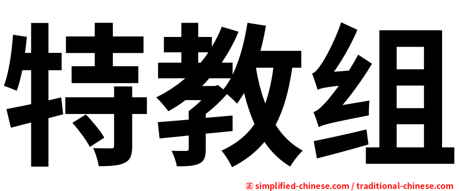 特教组