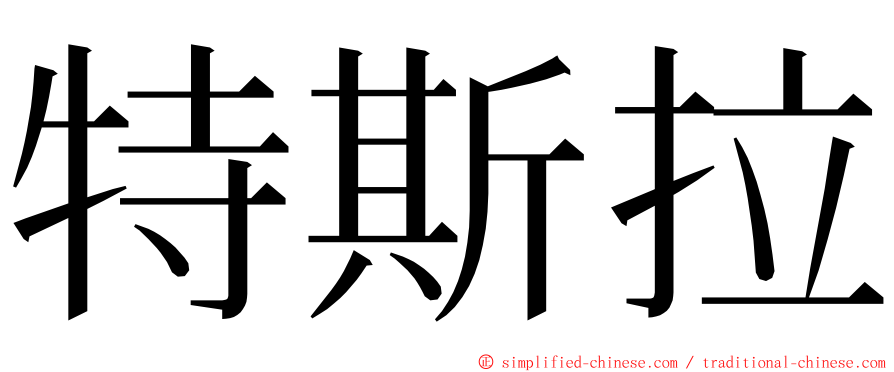 特斯拉 ming font