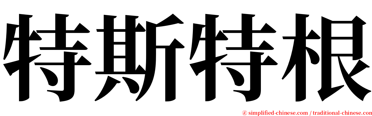 特斯特根 serif font