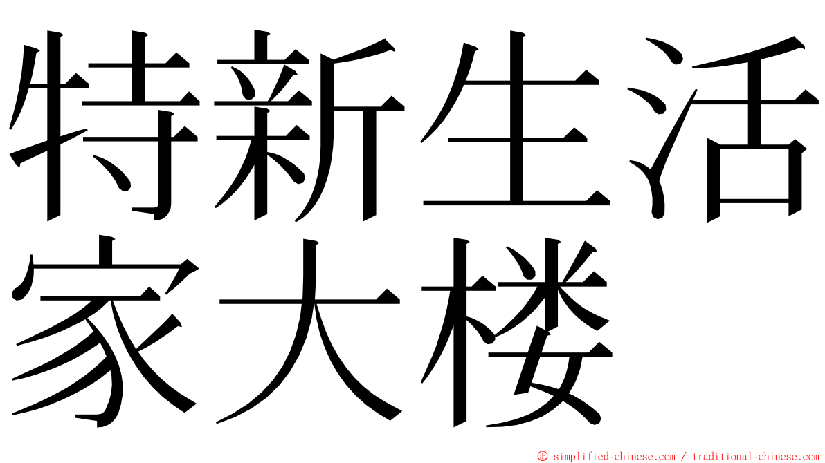 特新生活家大楼 ming font