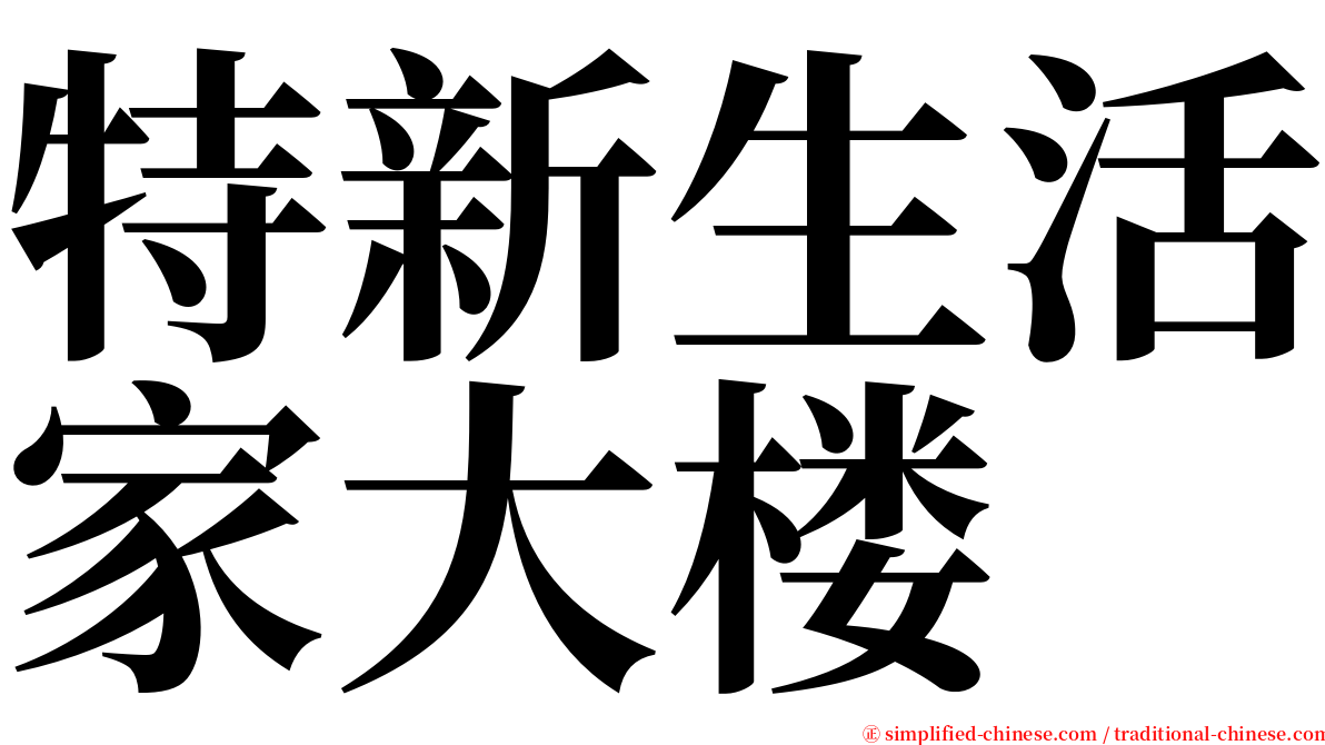 特新生活家大楼 serif font