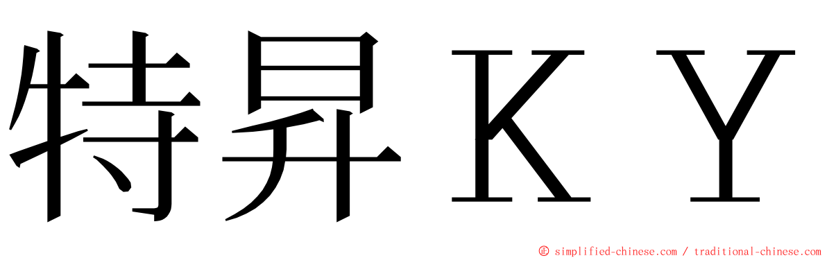 特昇ＫＹ ming font