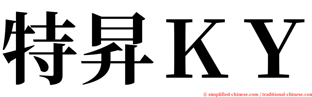 特昇ＫＹ serif font