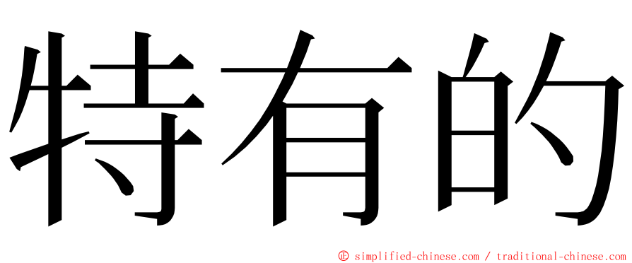 特有的 ming font