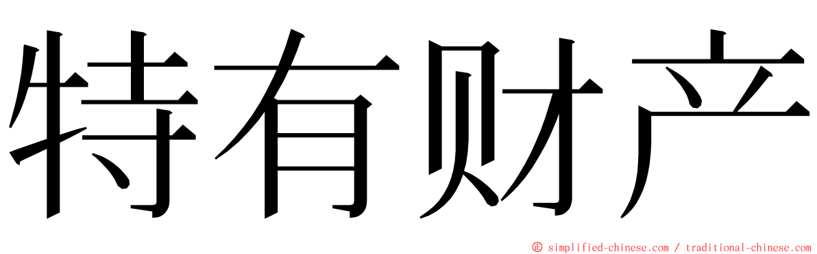 特有财产 ming font