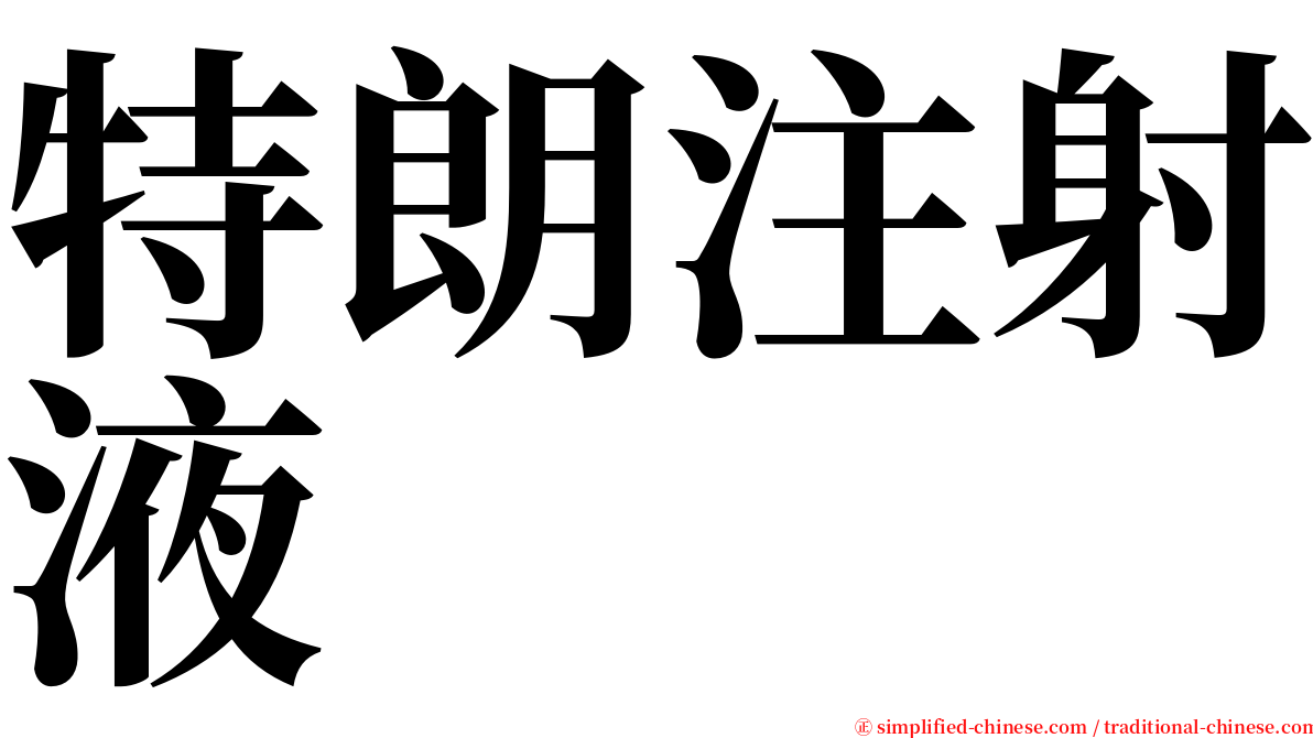 特朗注射液 serif font