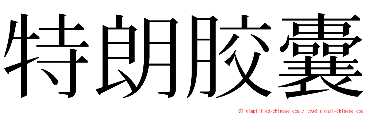 特朗胶囊 ming font