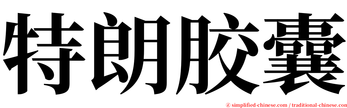 特朗胶囊 serif font