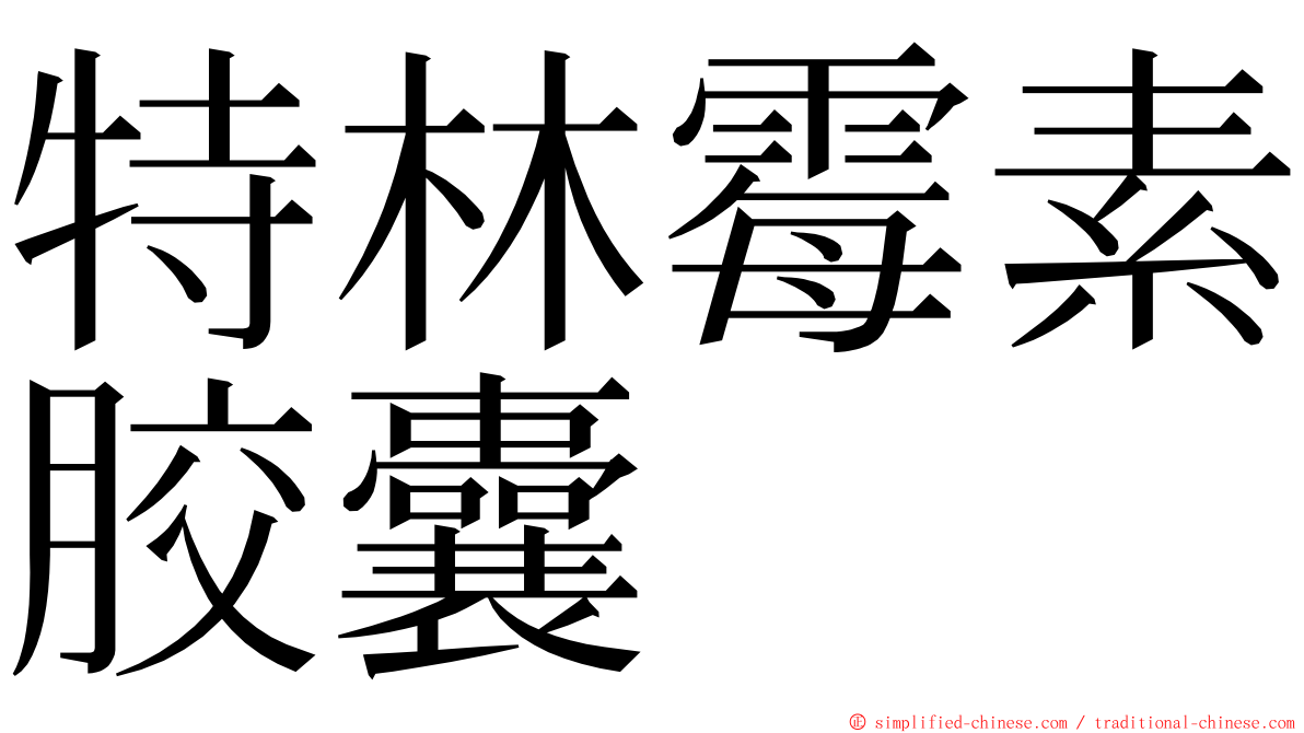 特林霉素胶囊 ming font