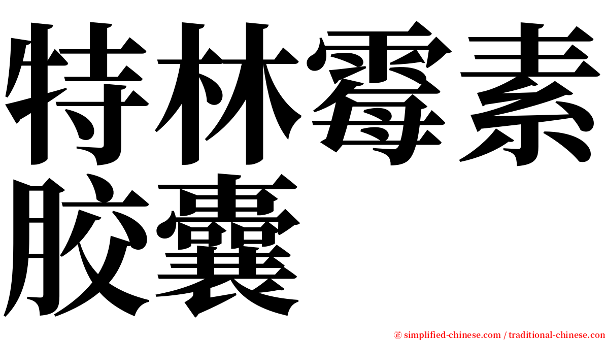 特林霉素胶囊 serif font