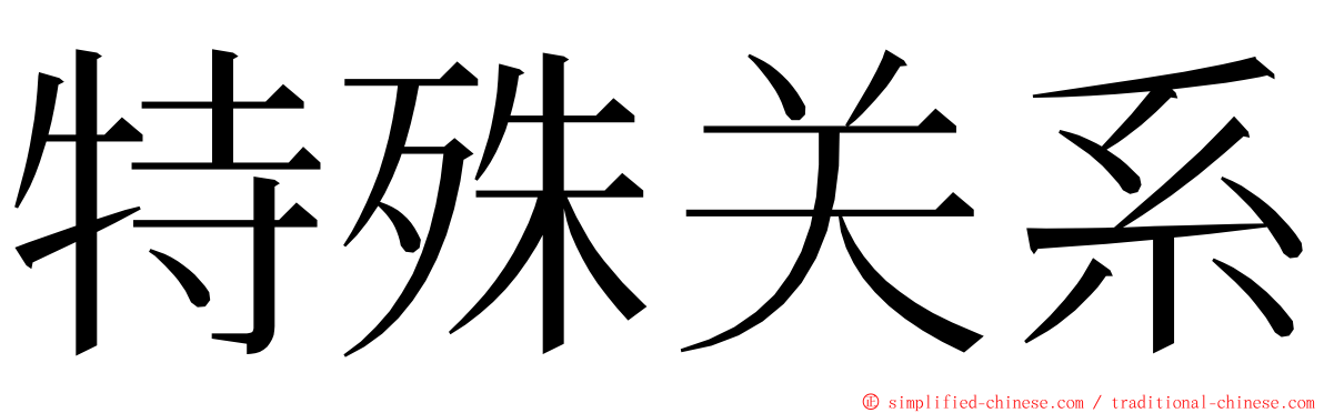 特殊关系 ming font