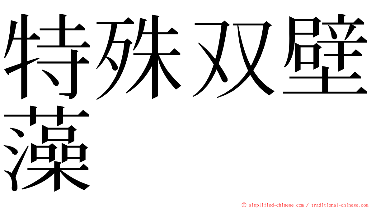 特殊双壁藻 ming font