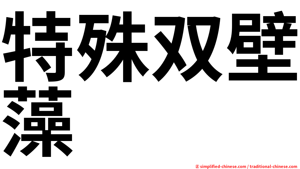 特殊双壁藻