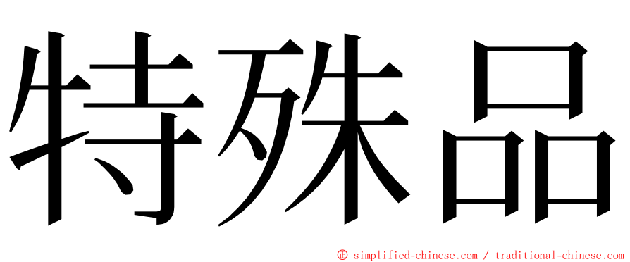 特殊品 ming font