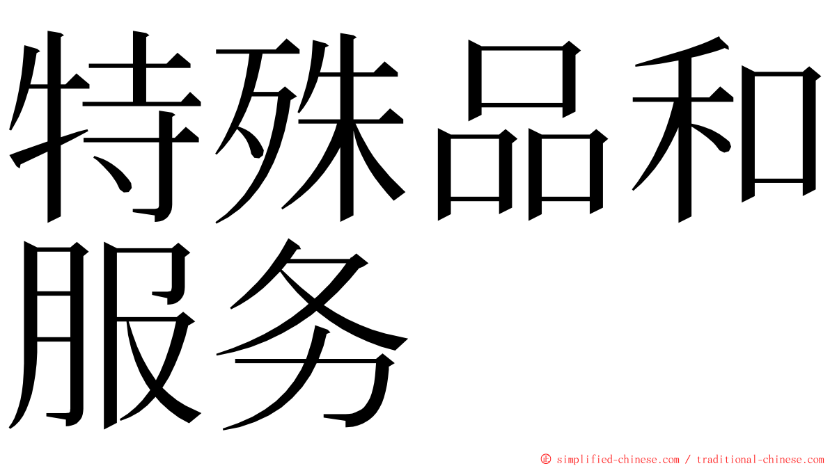 特殊品和服务 ming font