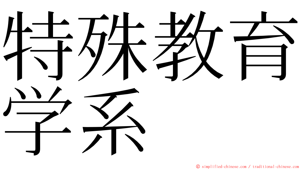 特殊教育学系 ming font