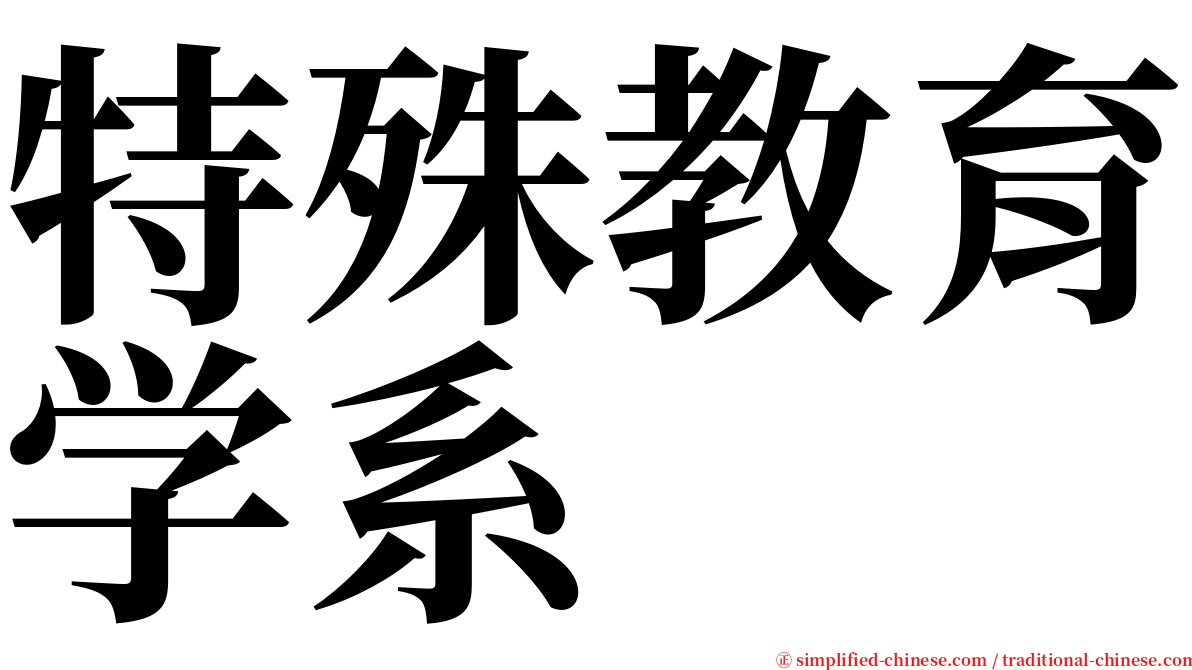 特殊教育学系 serif font