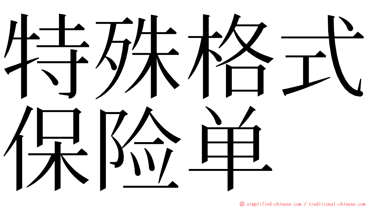 特殊格式保险单 ming font