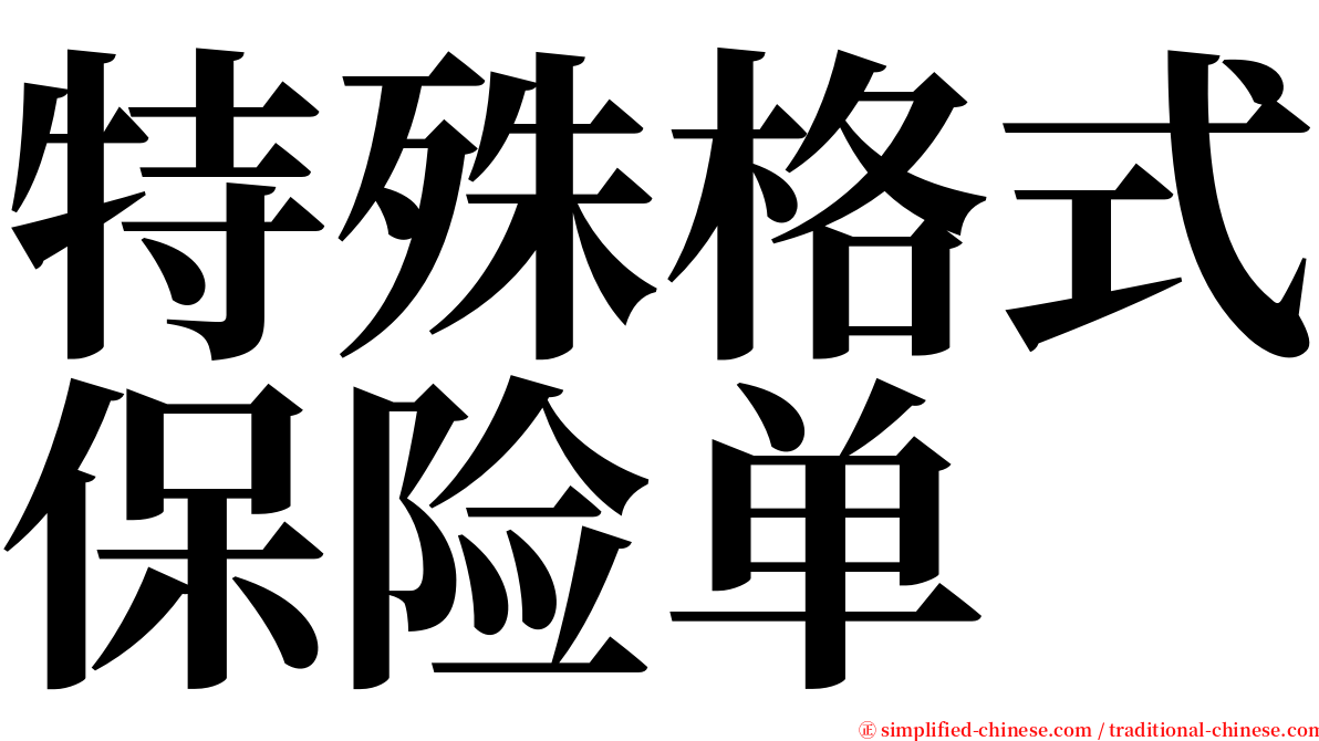 特殊格式保险单 serif font