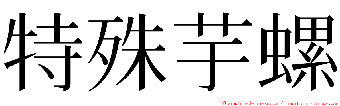 特殊芋螺 ming font