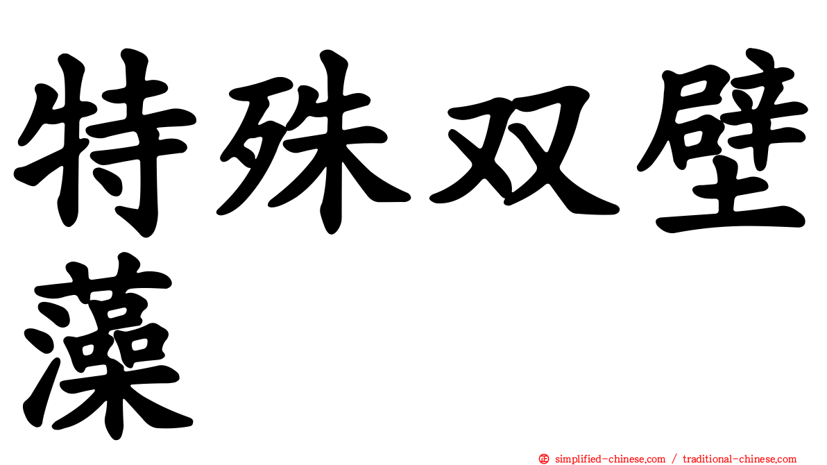 特殊双壁藻