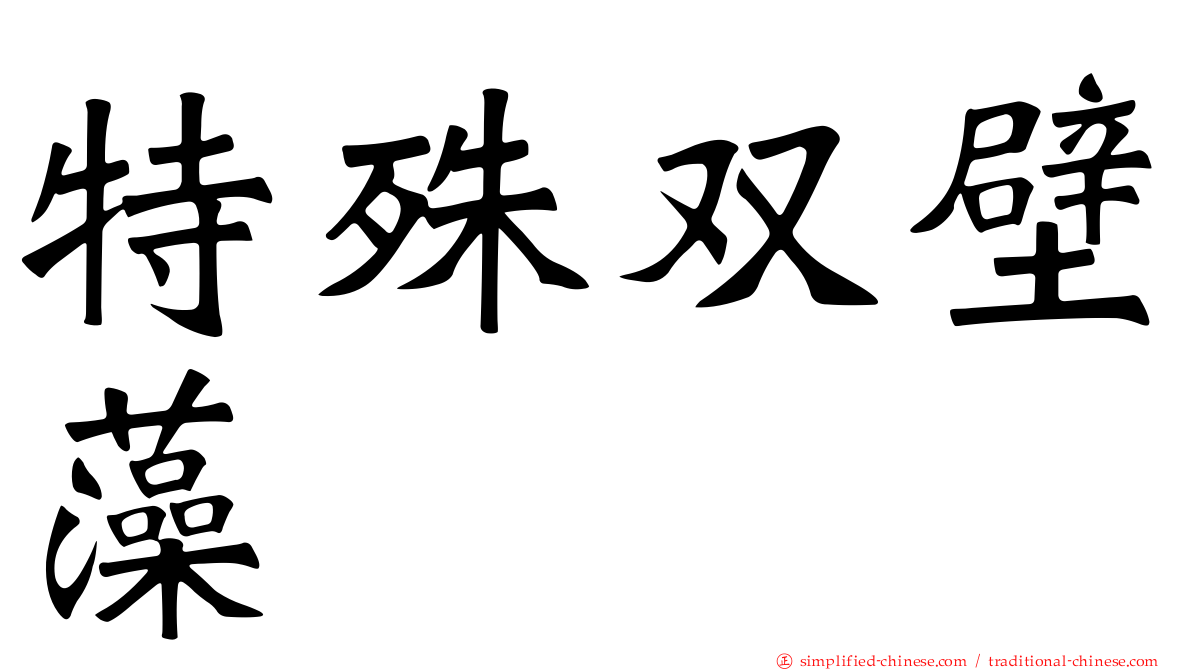 特殊双壁藻