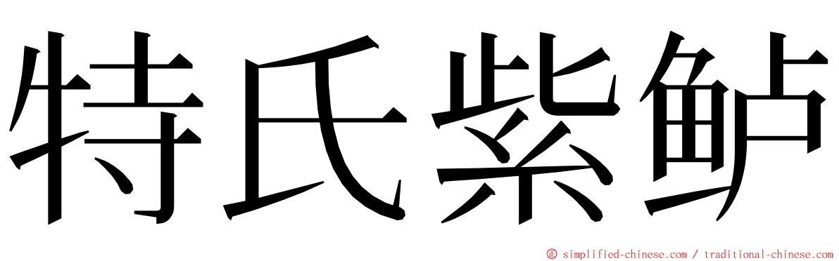 特氏紫鲈 ming font