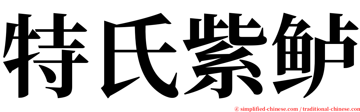 特氏紫鲈 serif font