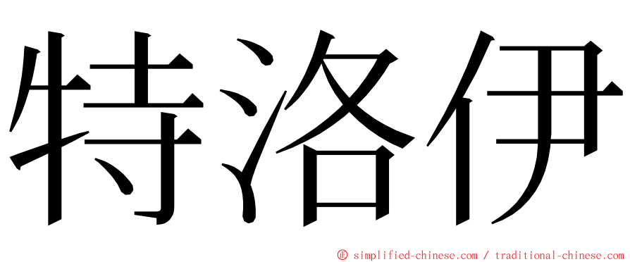 特洛伊 ming font