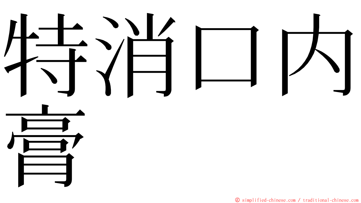 特消口内膏 ming font