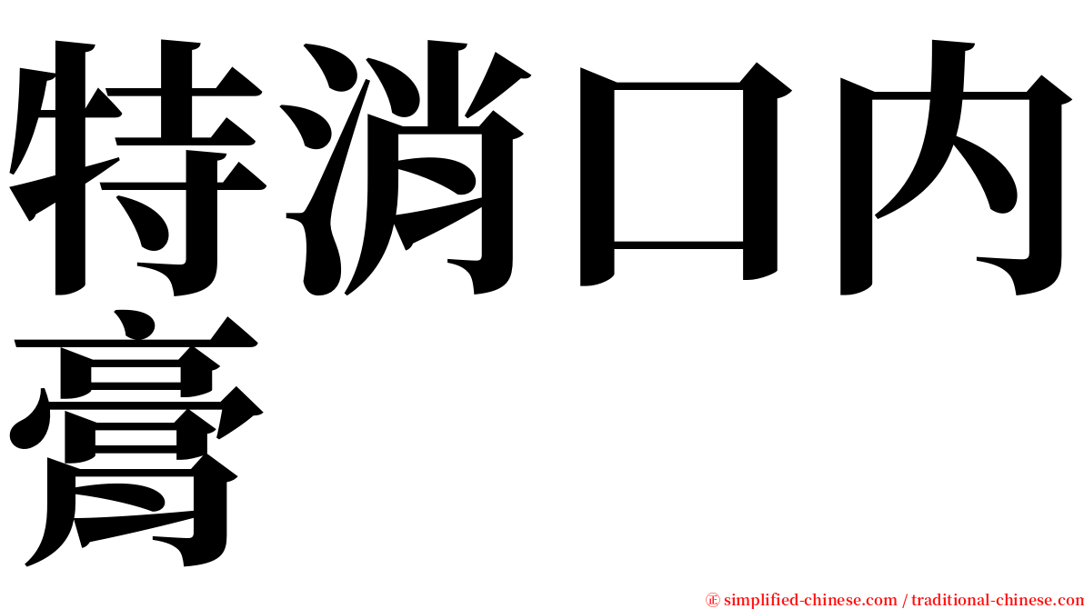 特消口内膏 serif font