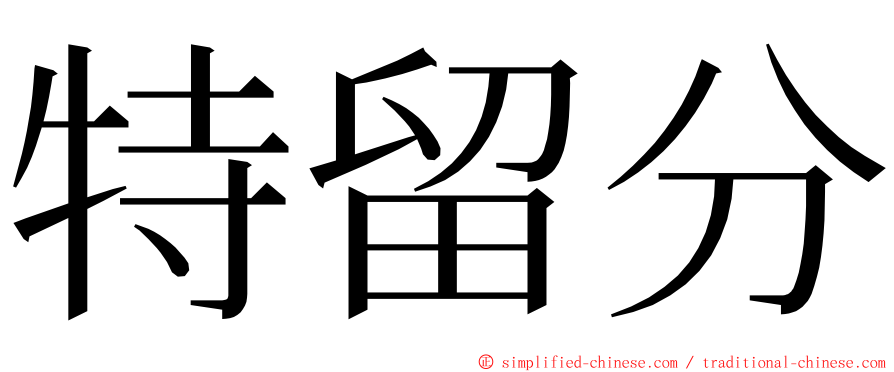 特留分 ming font