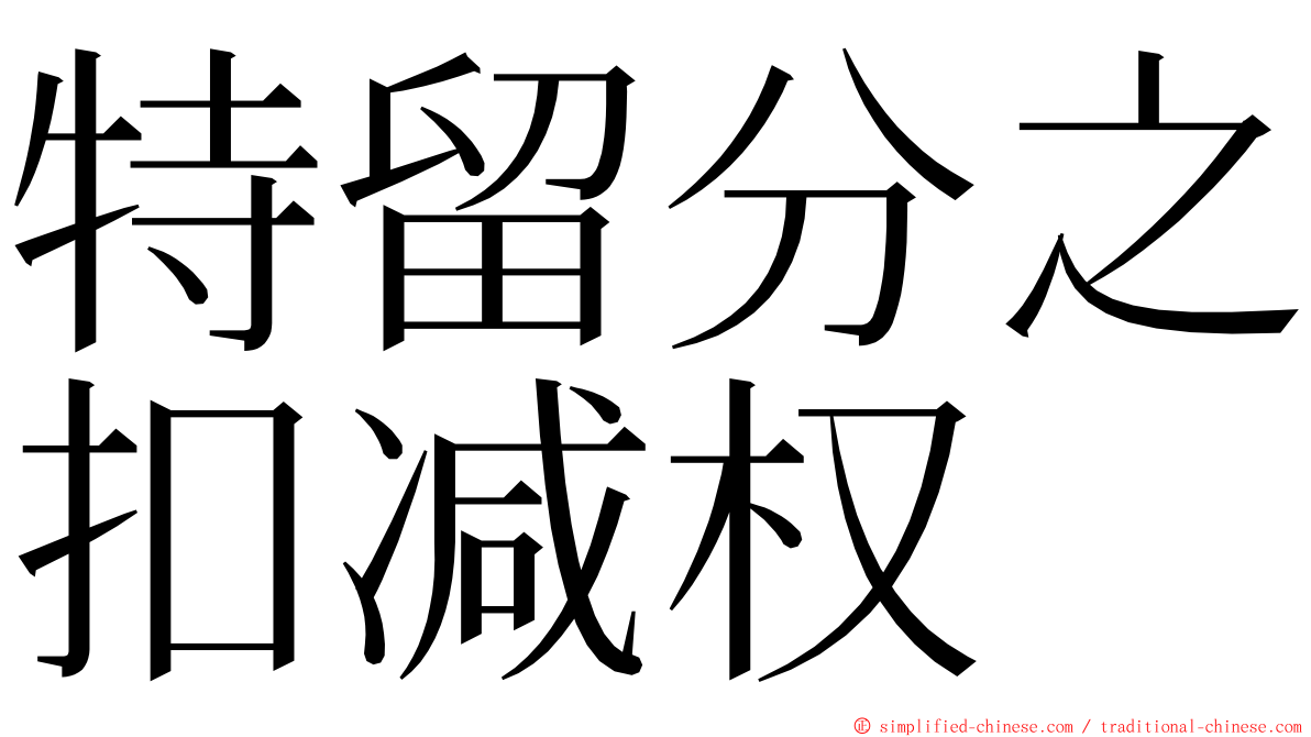 特留分之扣减权 ming font