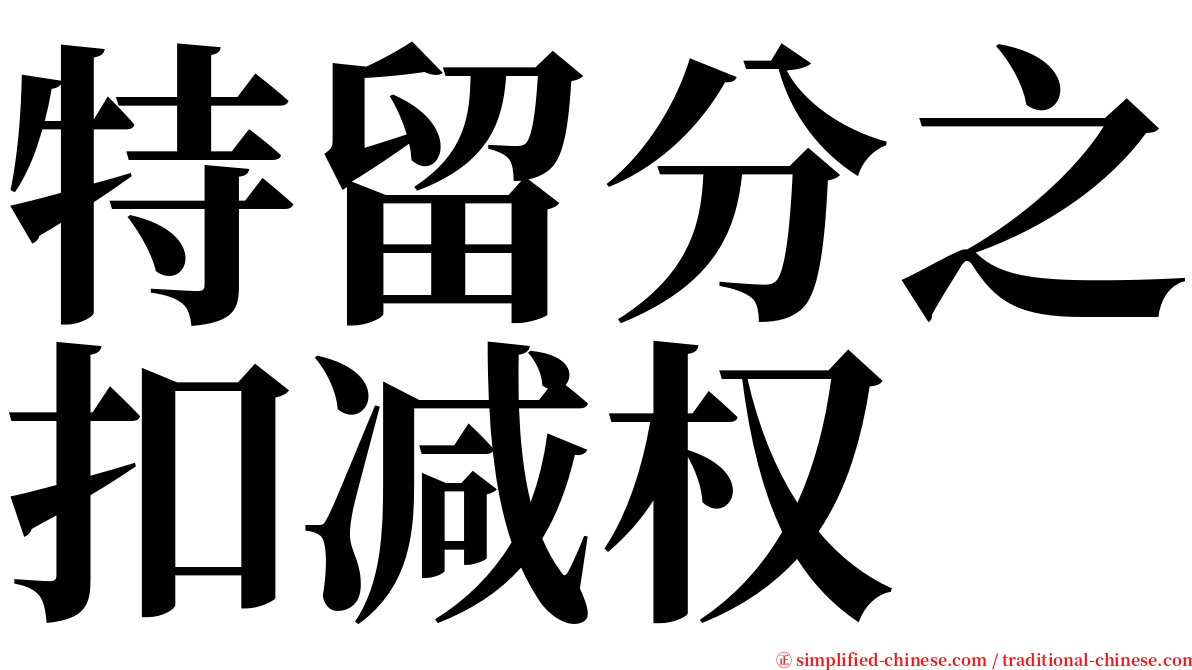 特留分之扣减权 serif font