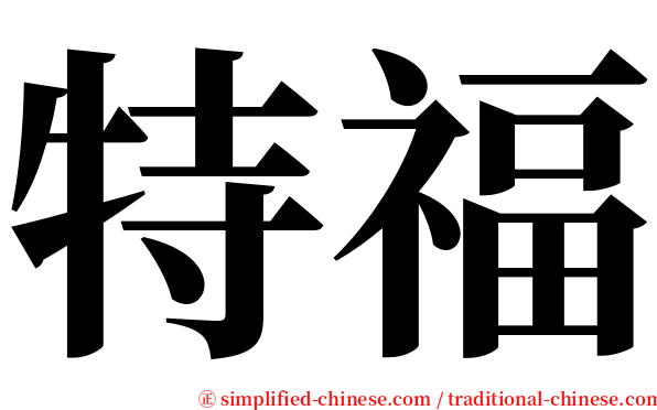 特福 serif font