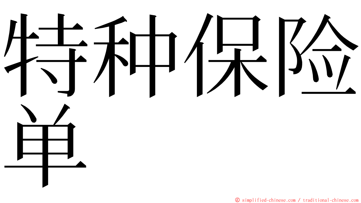 特种保险单 ming font