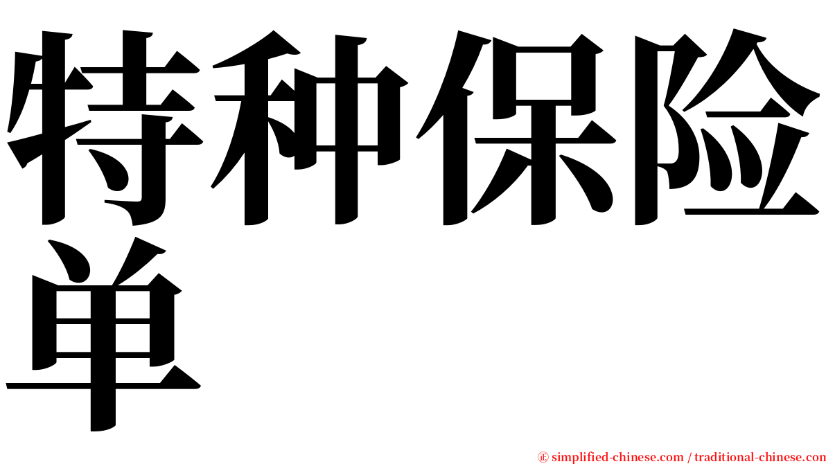 特种保险单 serif font