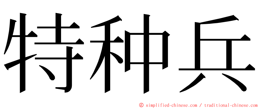 特种兵 ming font