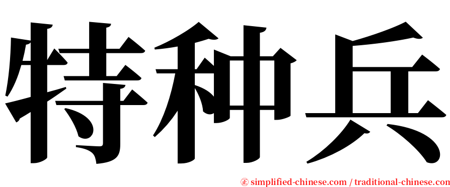 特种兵 serif font