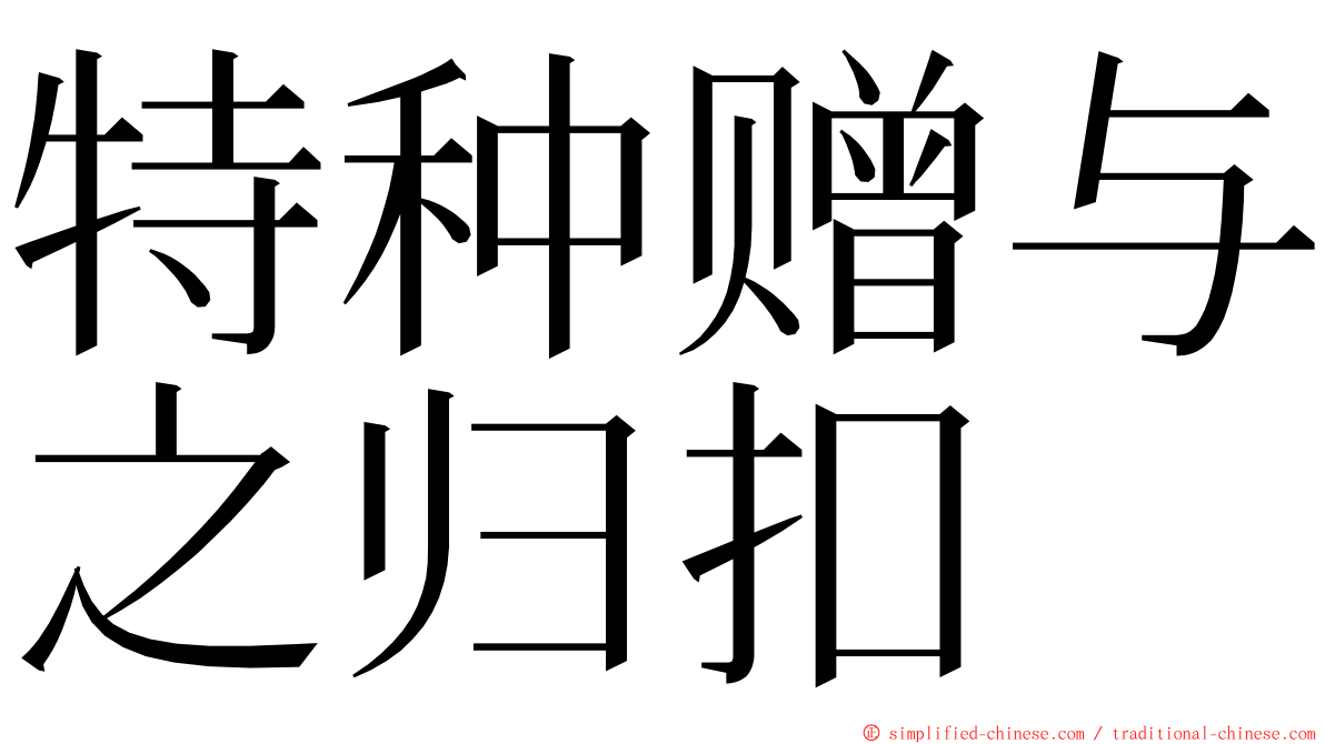 特种赠与之归扣 ming font