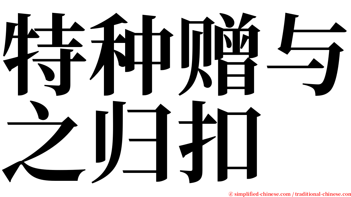 特种赠与之归扣 serif font