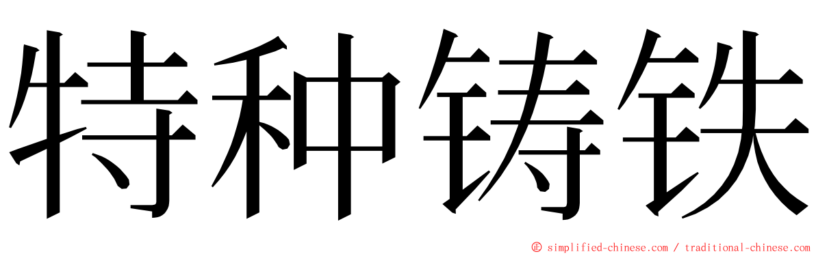 特种铸铁 ming font